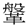 鞶的臺(tái)灣細(xì)明體