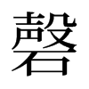 磬的舊字形