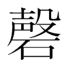 磬的韓國明朝體