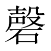 磬的中國大陸宋體