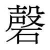 磬的香港明體