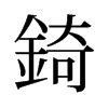 錡的舊字形