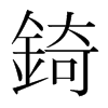 錡的韓國明朝體