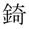 錡的日本明朝體