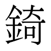 錡的香港明體