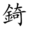 錡的楷體