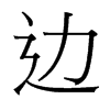 邊的臺灣細明體