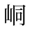 峒的舊字形