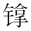 镎的韓國(guó)明朝體