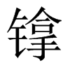 镎的中國(guó)大陸宋體