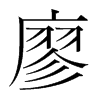 廖的韓國(guó)明朝體