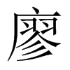 廖的中國(guó)大陸宋體