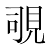 覗的韓國(guó)明朝體