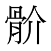 骱的臺(tái)灣細(xì)明體