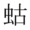 ձw