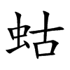 Ŀw