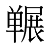 囅的臺灣細明體