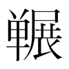 囅的韓國明朝體
