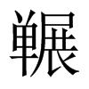 囅的中國大陸宋體