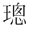璁的韓國(guó)明朝體