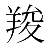 羧的韓國(guó)明朝體