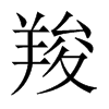 羧的中國(guó)大陸宋體