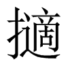擿的中國大陸宋體