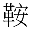 鞍的臺灣細明體