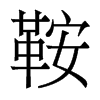 鞍的香港明體