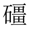 礓的中國(guó)大陸宋體