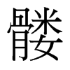 髏的臺灣細明體