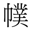 幞的臺灣細(xì)明體