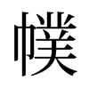 幞的舊字形
