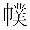 幞的韓國明朝體