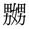 嬲的臺灣細(xì)明體