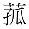 菰的臺(tái)灣細(xì)明體