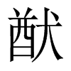 猷的中國(guó)大陸宋體