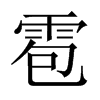雹的中國大陸宋體