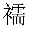 Їw