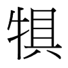 犋的臺(tái)灣細(xì)明體