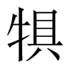 犋的中國(guó)大陸宋體