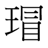 瑁的臺(tái)灣細(xì)明體