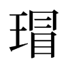瑁的舊字形