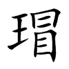 瑁的楷體
