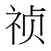 禎的臺(tái)灣細(xì)明體