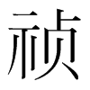 禎的韓國(guó)明朝體