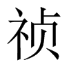 禎的中國(guó)大陸宋體