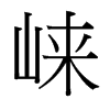 崍的臺灣細(xì)明體