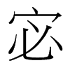 宓的臺(tái)灣細(xì)明體