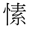 㺵_(ti)(x)w